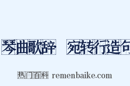 琴曲歌辞·宛转行造句是什么意思的图片